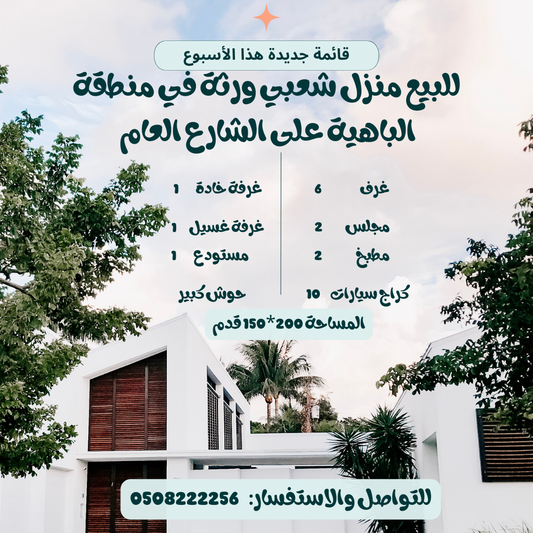 للبيع بيت شعبي في الباهية موقع مميز جداً يتألف البيت من 6 غرف نوم ومجلسين وصالتين وباركن كبير ومطبخي