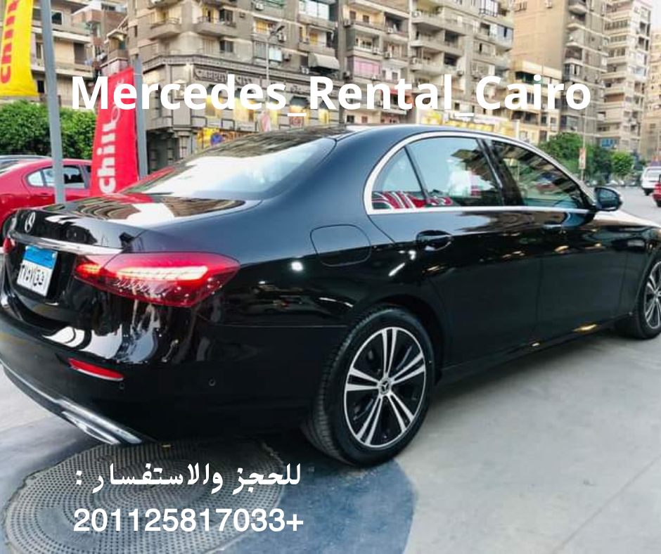 ايجار مرسيدس لرجال الاعمال والاجانب في مصر لمحبي الفخامه مطار ليموزين 01125817033